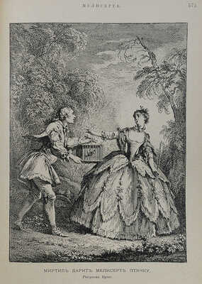 Мольер Ж.-Б. [Библиотека великих писателей под ред. проф. С.А. Венгерова]. В 2 т. Т. I−II. СПб., 1912.